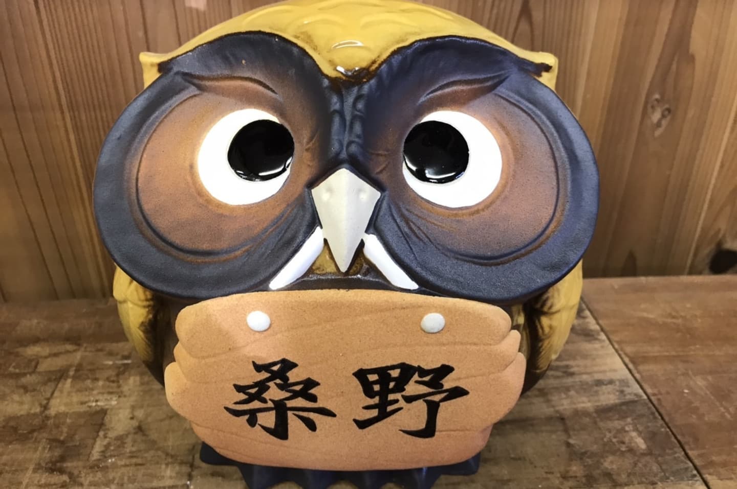 名入れフクロウ 新築お祝い